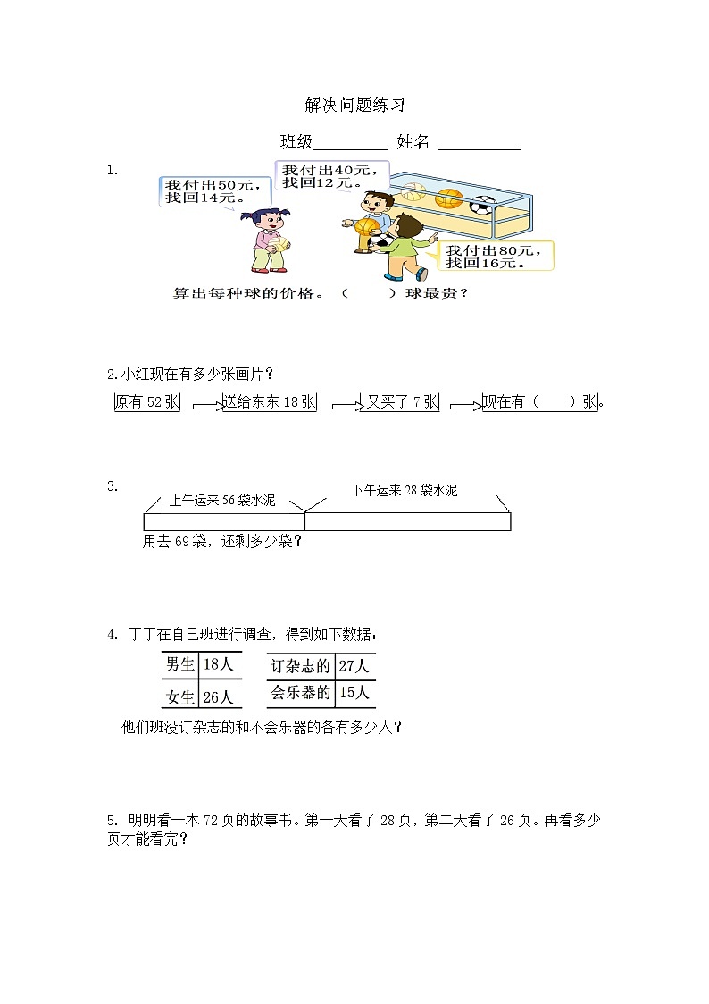苏教版二年级下册数学第六单元应用题01