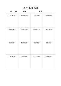 苏教版二年级下册数学笔算比赛