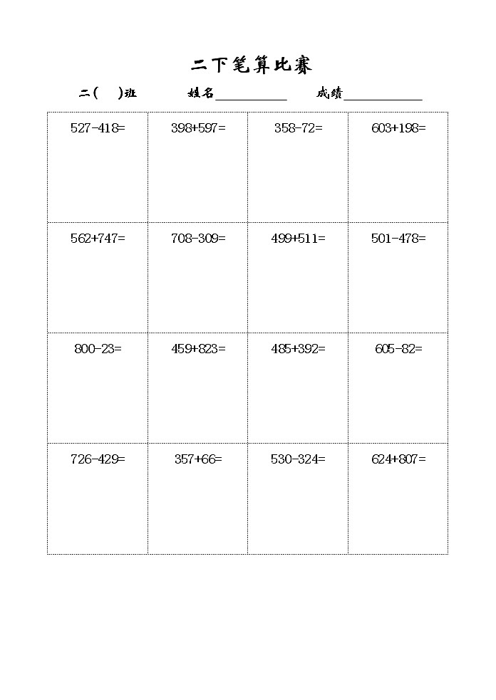 苏教版二年级下册数学笔算比赛 试卷01