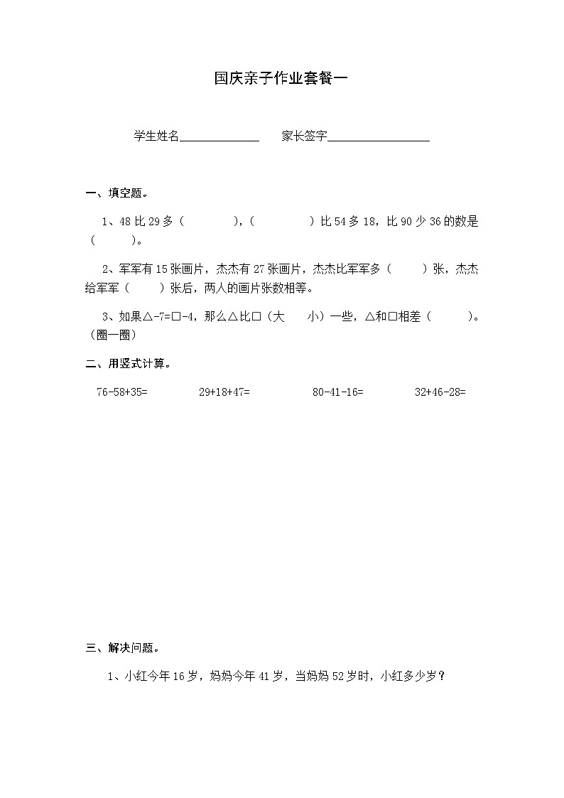 苏教版二年级下册数学国庆亲子作业套餐一第1页
