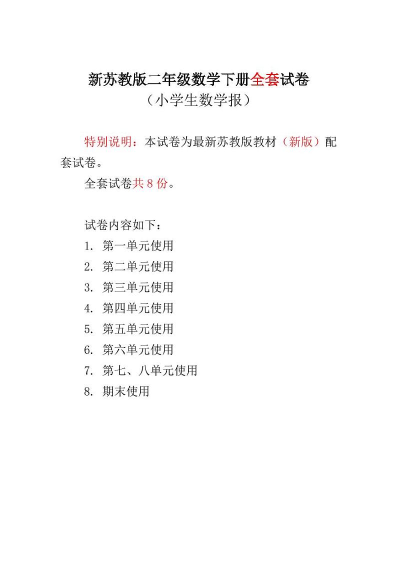 2018苏教版二年级下册《小学生数学报》学习能力检测卷(全册)01
