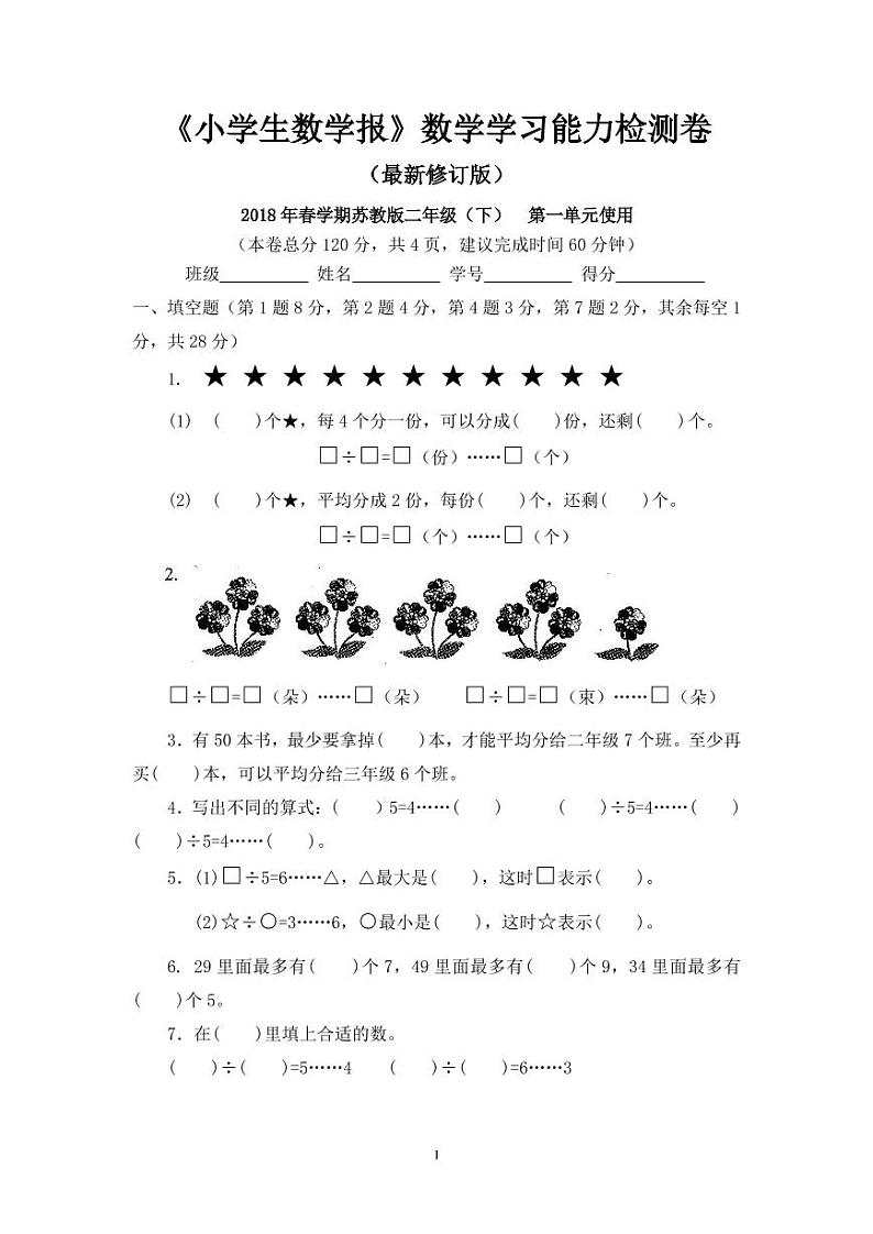 2018苏教版二年级下册《小学生数学报》学习能力检测卷(全册)02