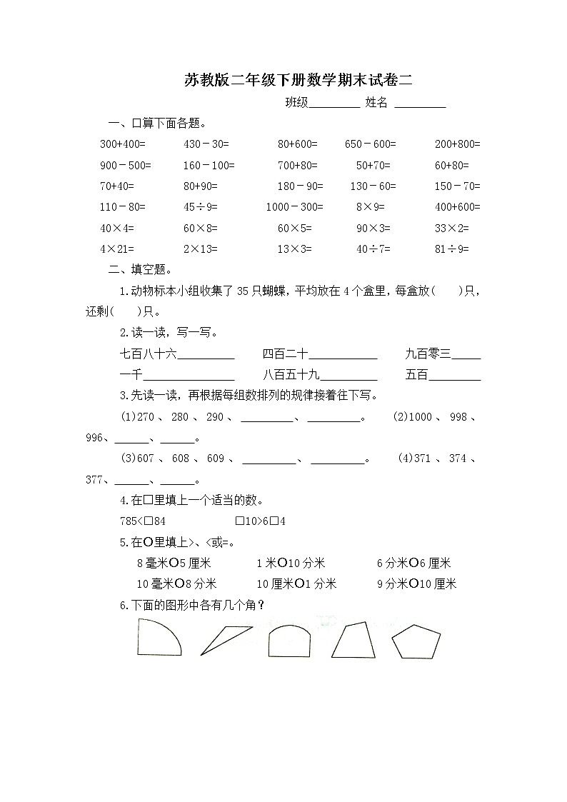 苏教版小学数学2下 第四册期末复习家庭作业 (7) 练习01