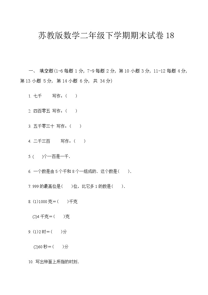 苏教版数学二年级下学期期末试卷1801
