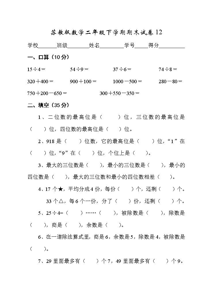 苏教版数学二年级下学期期末试卷1201