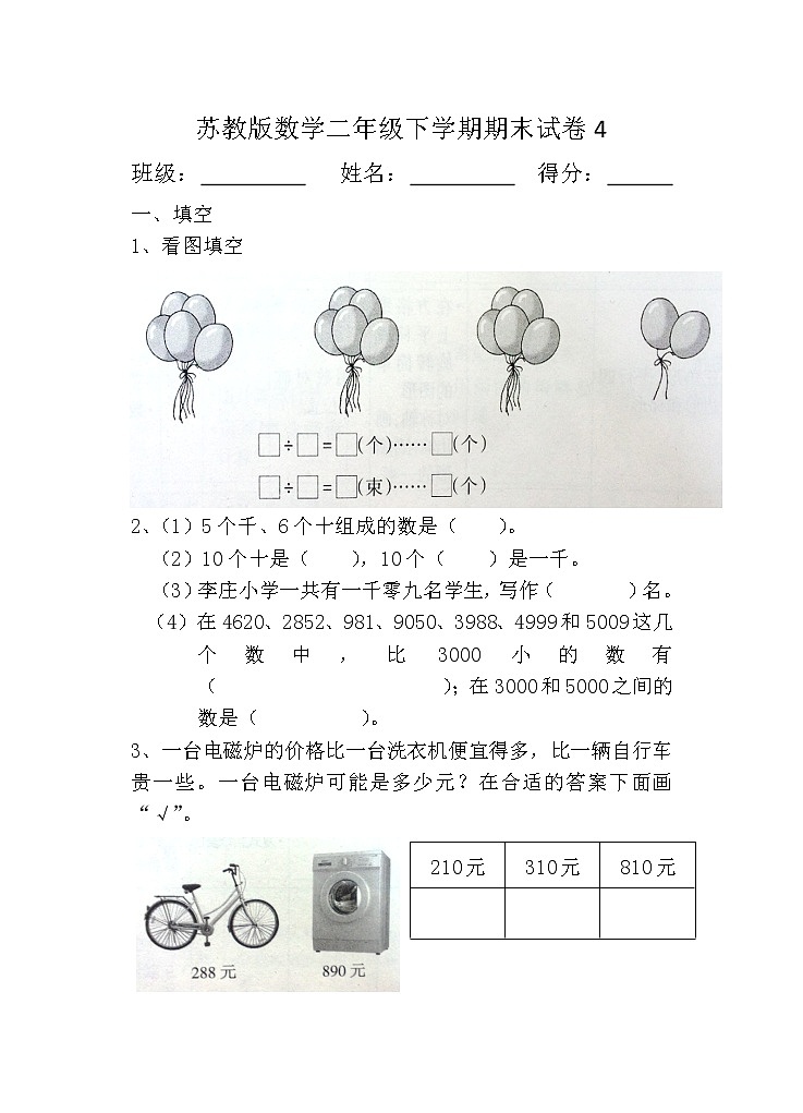 苏教版数学二年级下学期期末试卷401