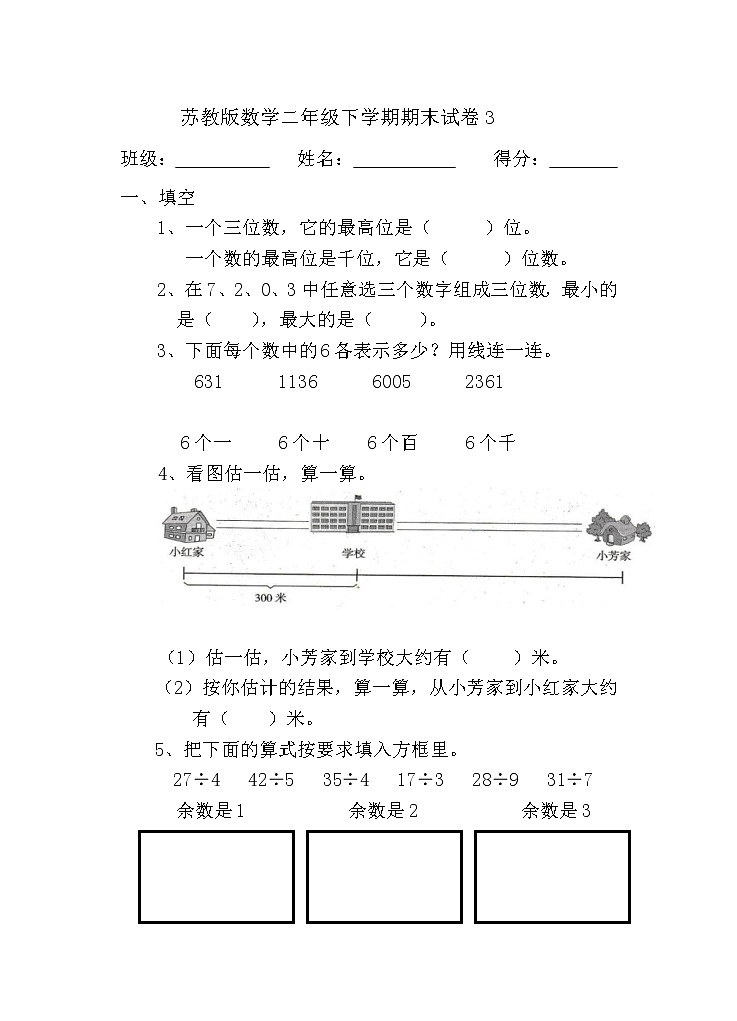 苏教版数学二年级下学期期末试卷301