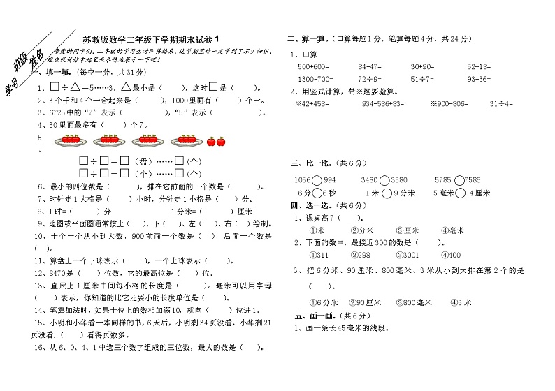 苏教版数学二年级下学期期末试卷101