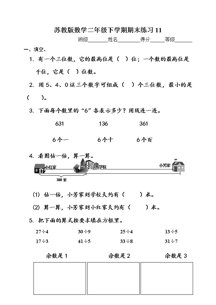 苏教版数学二年级下学期期末练习1101