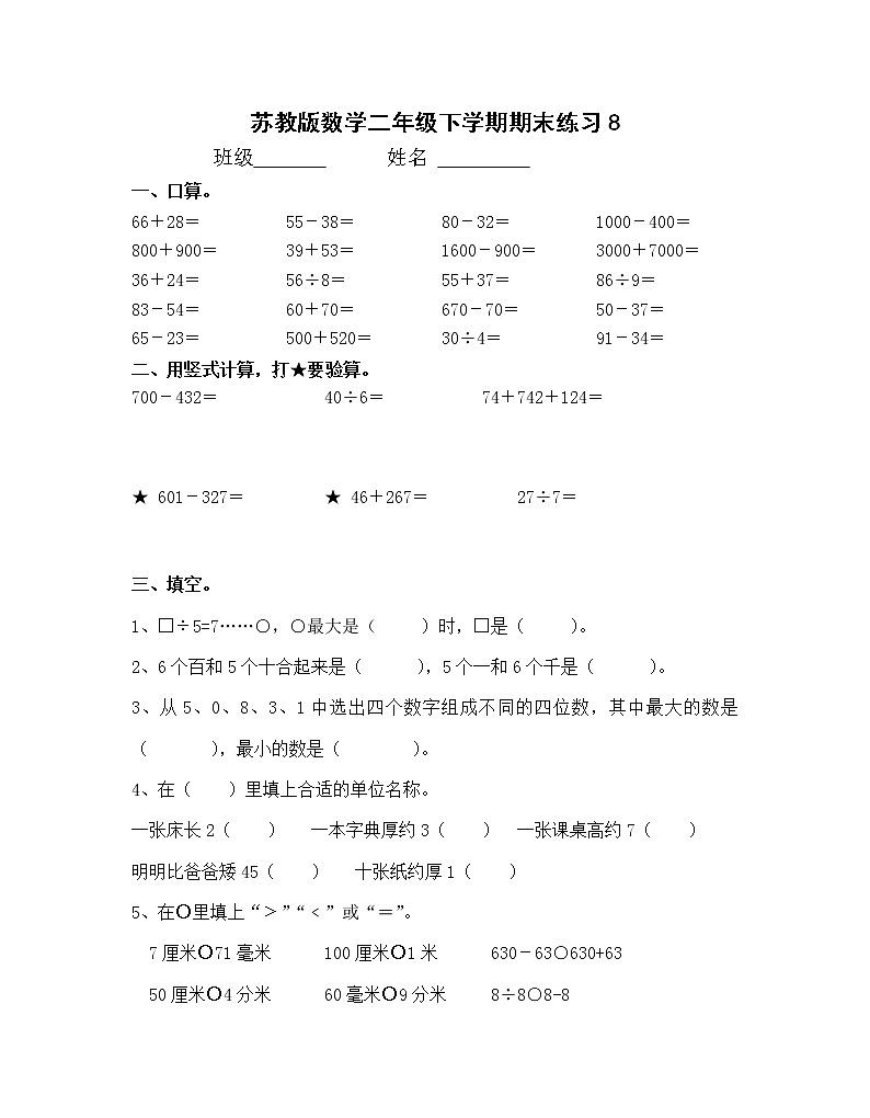 苏教版数学二年级下学期期末练习801