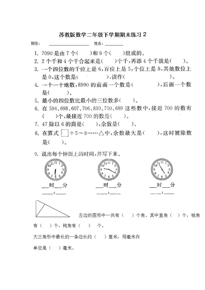 苏教版数学二年级下学期期末练习201