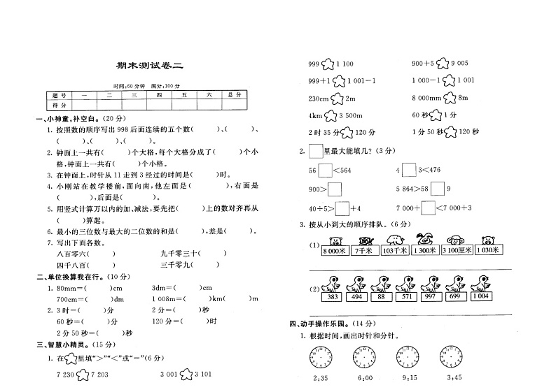 苏教版二年级下册数学期末综合检测 (8)01