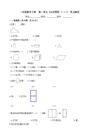 小学数学人教版一年级下册1. 认识图形（二）单元测试随堂练习题