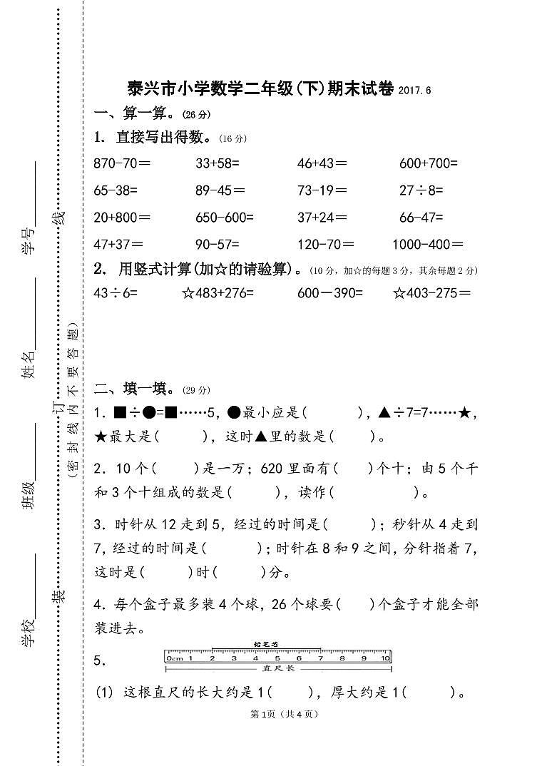 苏教版二年级下册数学期末练习哦第1页