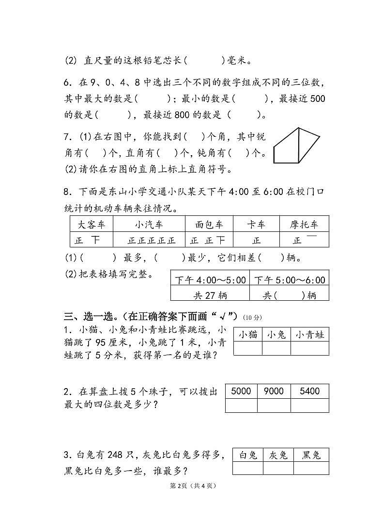 苏教版二年级下册数学期末练习哦第2页