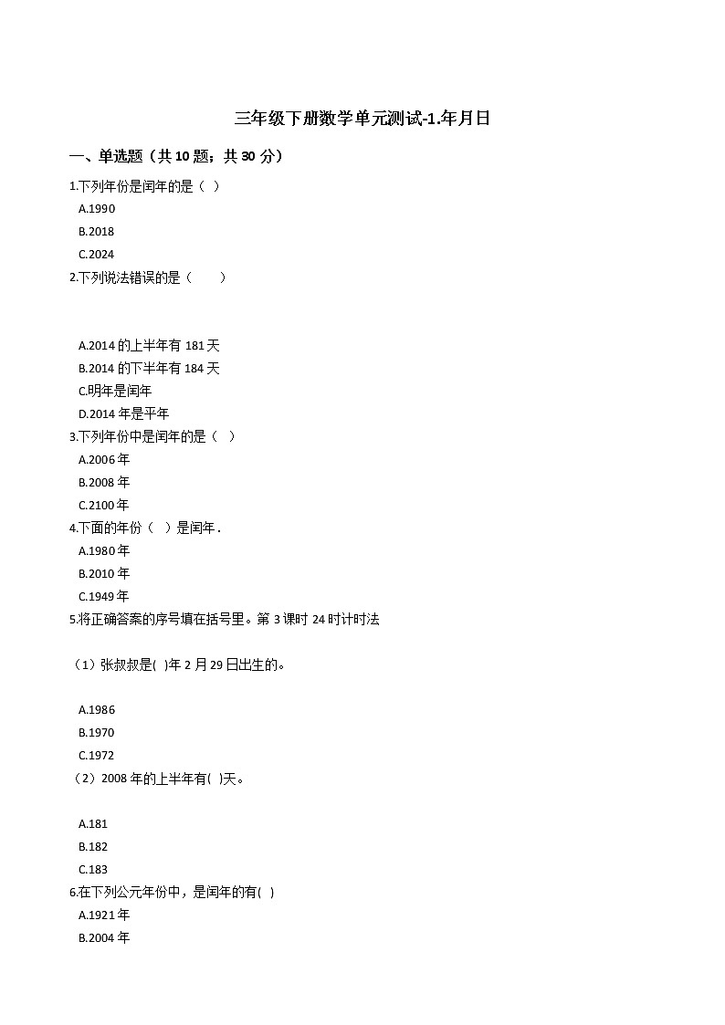 三年级下册数学单元测试-1.年月日 冀教版 （含答案）01