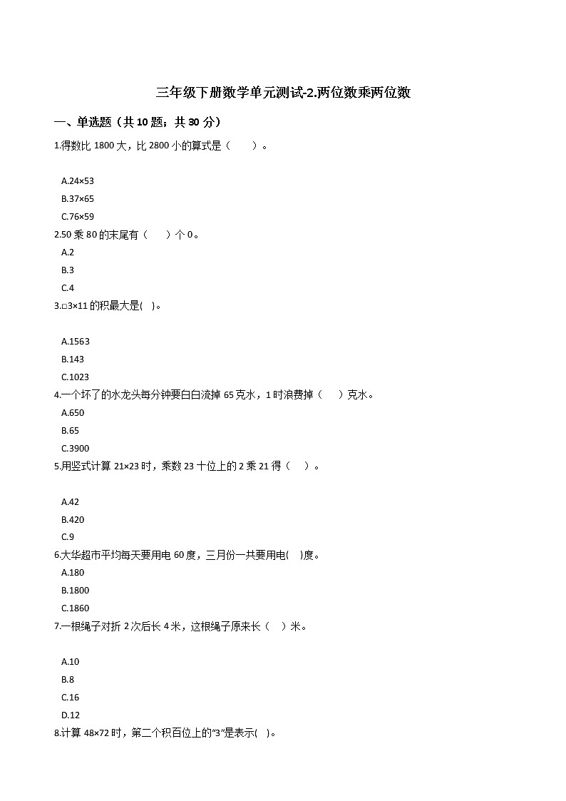 三年级下册数学单元测试-2.两位数乘两位数 冀教版 （含答案）第1页