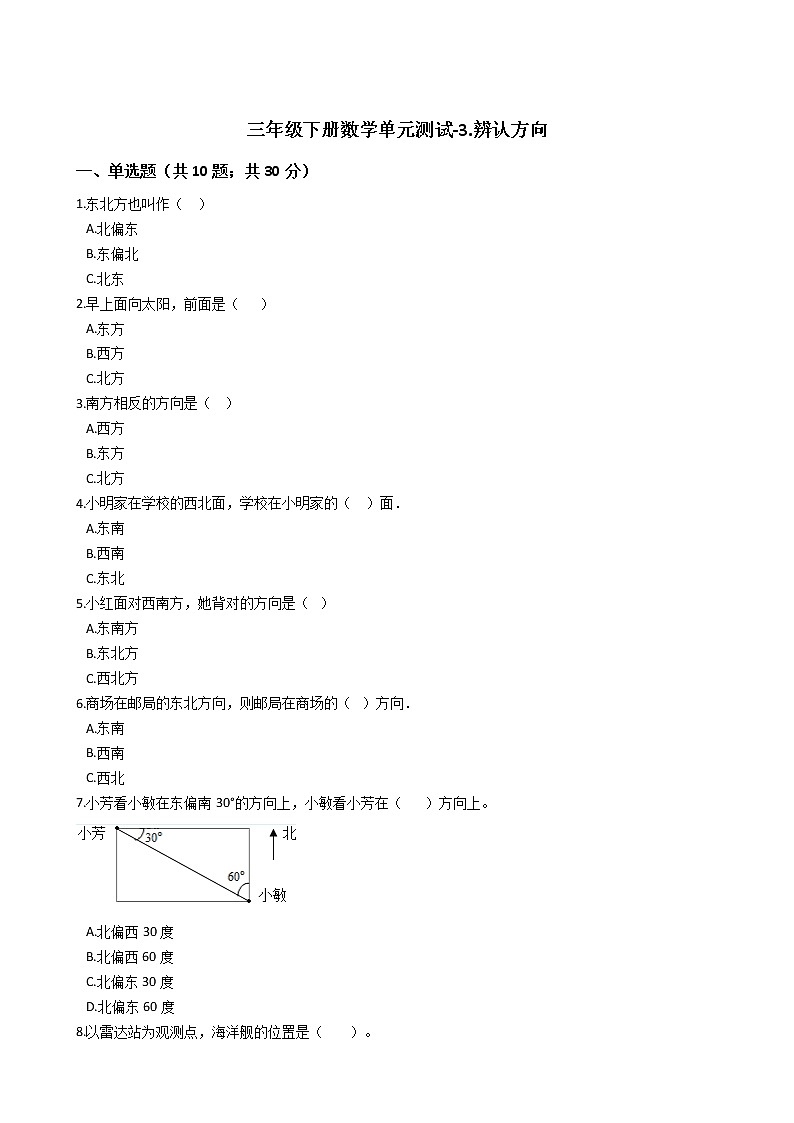 三年级下册数学单元测试-3.辨认方向 冀教版 （含答案）01