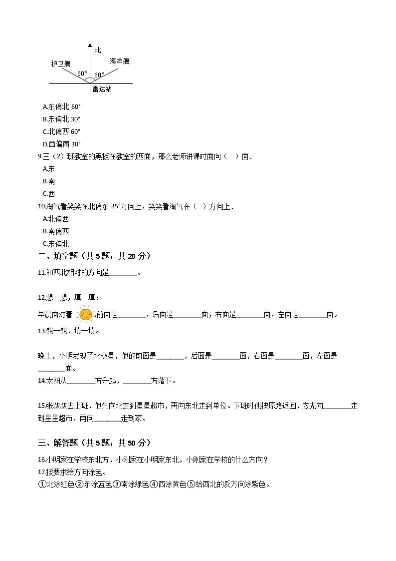 三年级下册数学单元测试-3.辨认方向 冀教版 （含答案）02