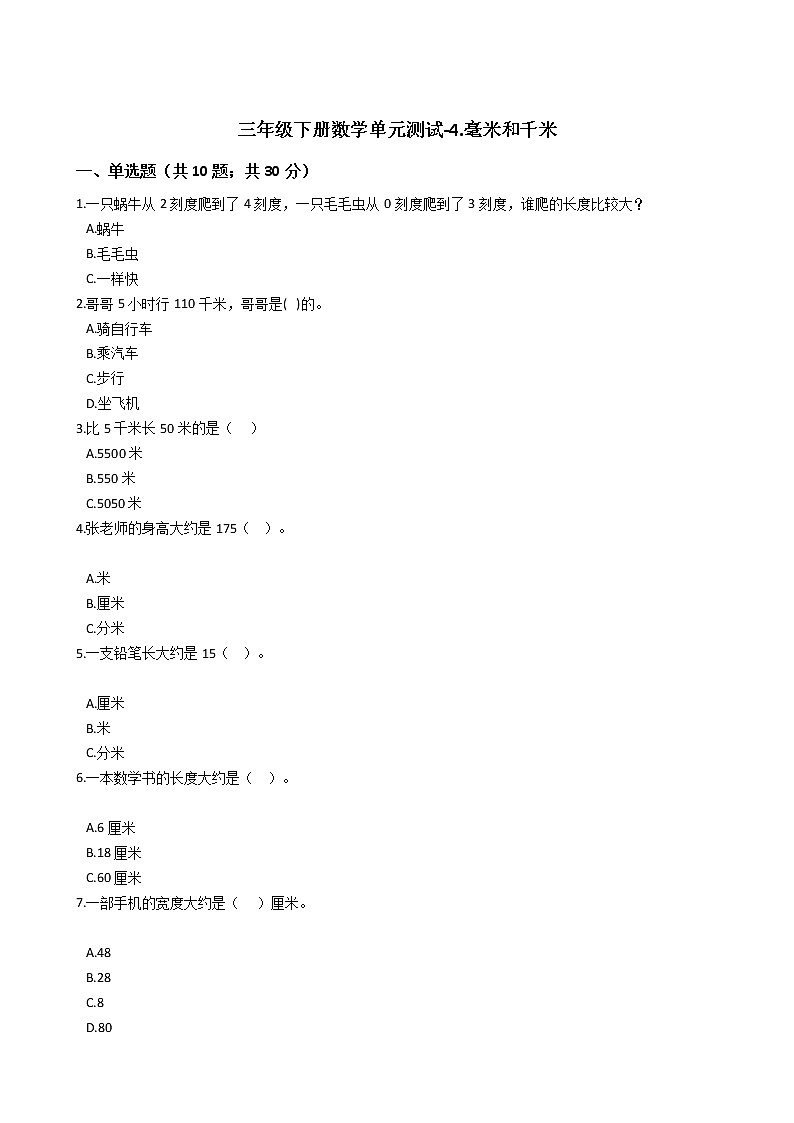 三年级下册数学单元测试-4.毫米和千米  冀教版 （含答案）01