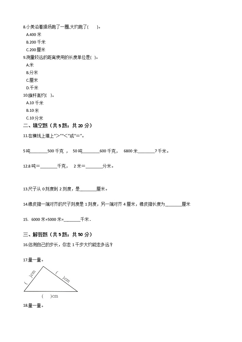 三年级下册数学单元测试-4.毫米和千米  冀教版 （含答案）02