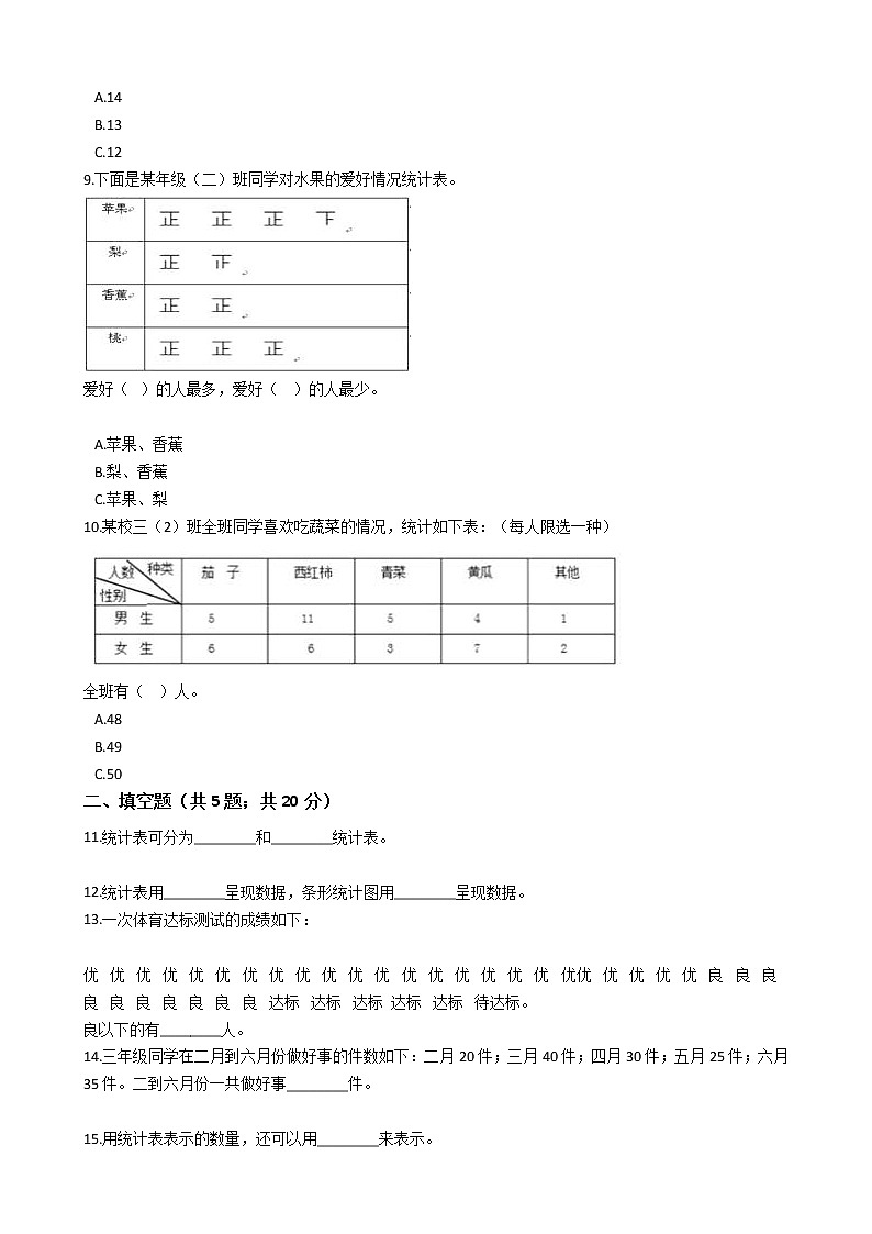 三年级下册数学单元测试-5.数据的收集与整理  冀教版 （含答案）03