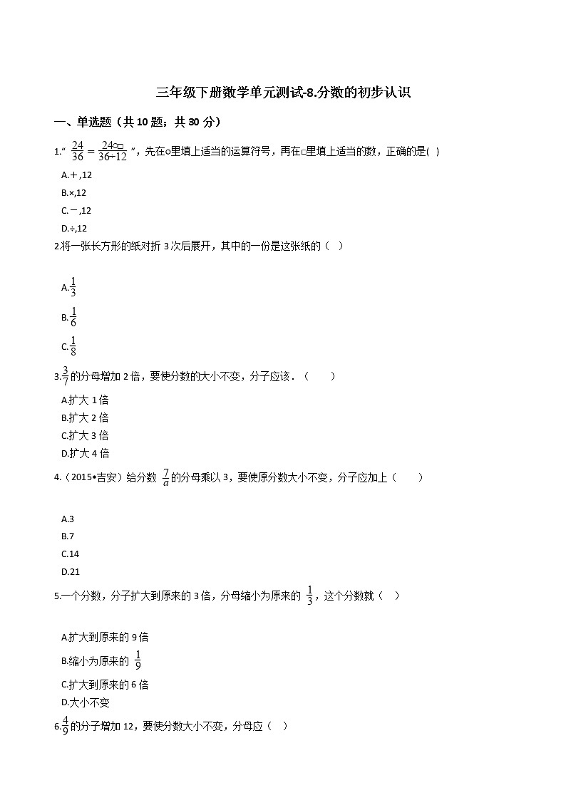 三年级下册数学单元测试-8.分数的初步认识 冀教版 （含答案）第1页
