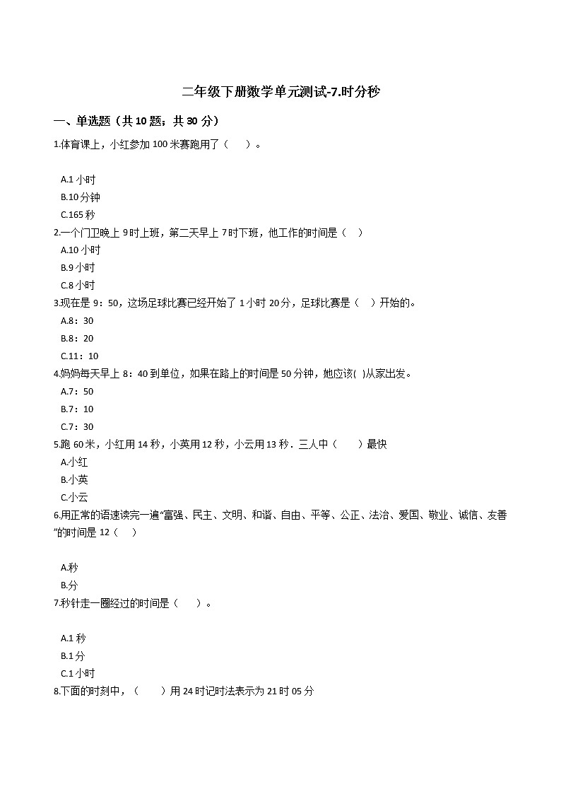 二年级下册数学单元测试-7.时分秒 冀教版 （含答案）01