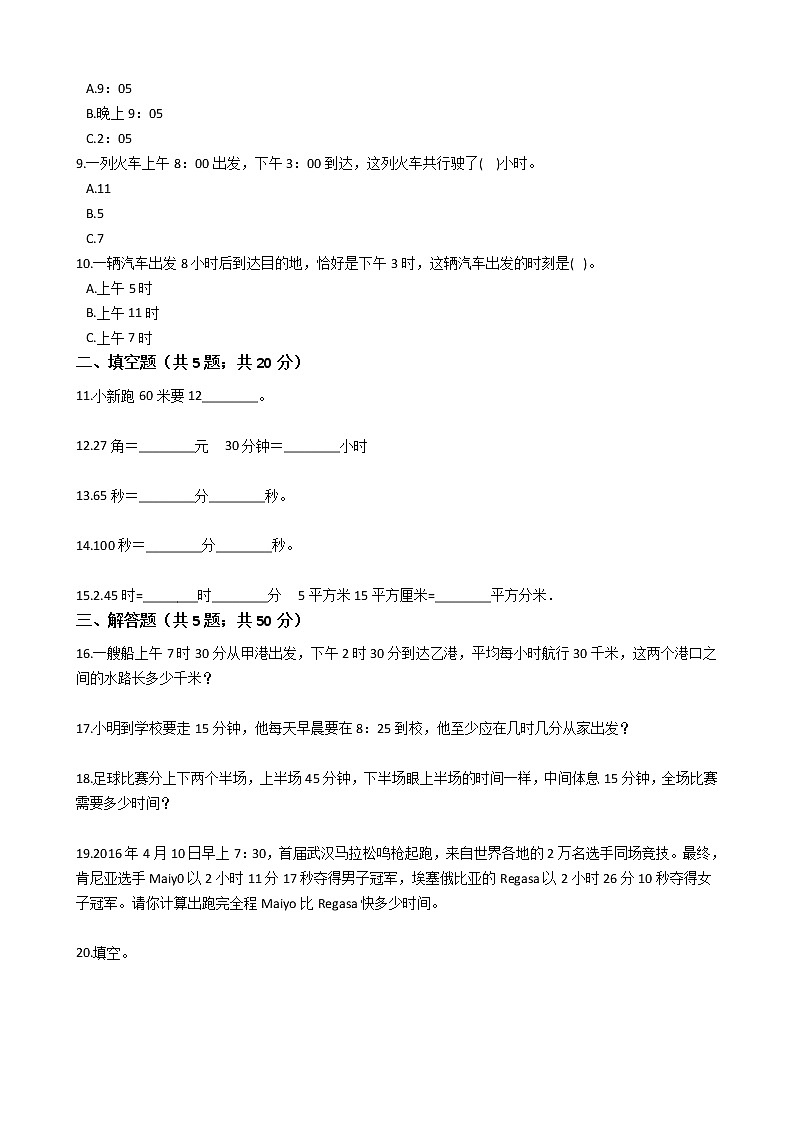 二年级下册数学单元测试-7.时分秒 冀教版 （含答案）02