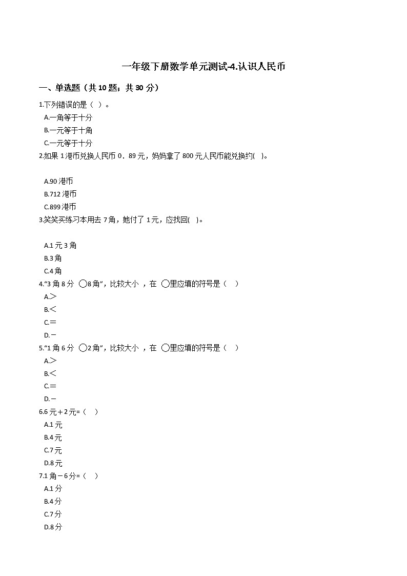 一年级下册数学单元测试-4.认识人民币 冀教版 （含答案）第1页