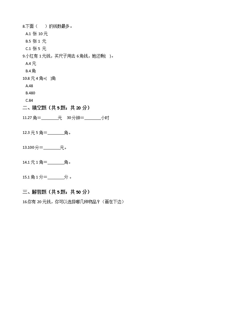 一年级下册数学单元测试-4.认识人民币 冀教版 （含答案）第2页