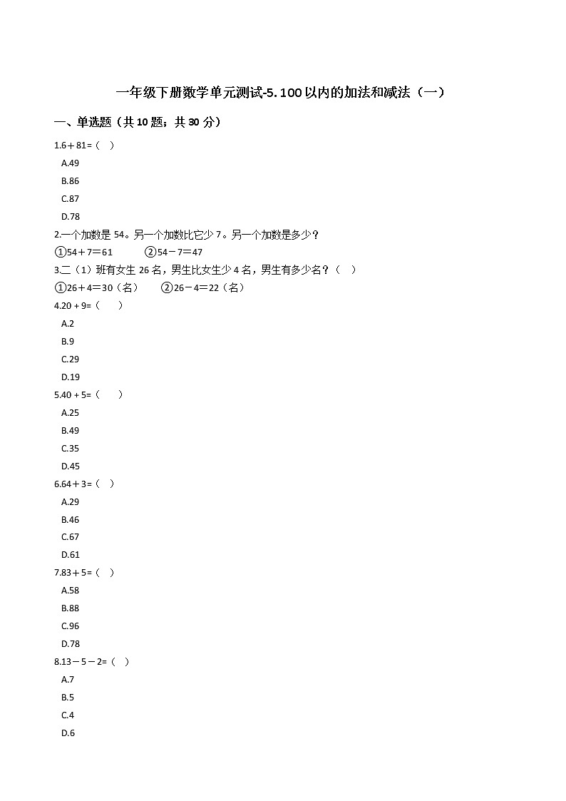 一年级下册数学单元测试-5. 100以内的加法和减法（一） 冀教版 （含答案）第1页