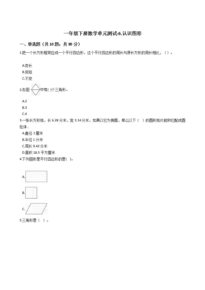 一年级下册数学单元测试-6.认识图形 冀教版 （含答案）01