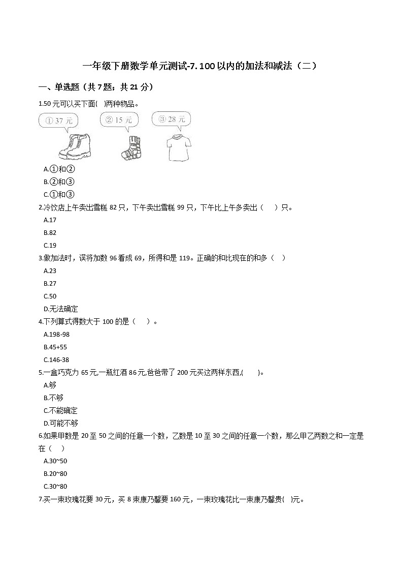 一年级下册数学单元测试-7. 100以内的加法和减法（二） 冀教版 （含答案）01