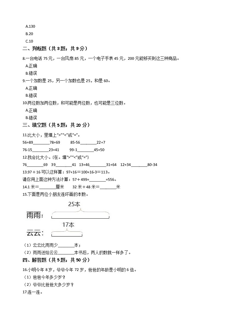 一年级下册数学单元测试-7. 100以内的加法和减法（二） 冀教版 （含答案）02