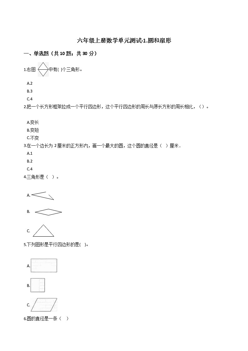 六年级上册数学单元测试-1.圆和扇形 冀教版 （含答案）01