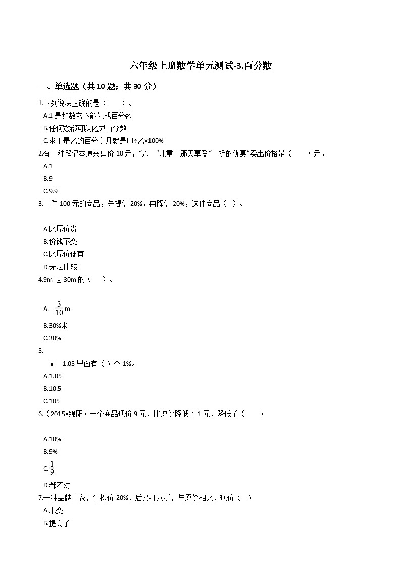 六年级上册数学单元测试-3.百分数 冀教版 （含答案）01