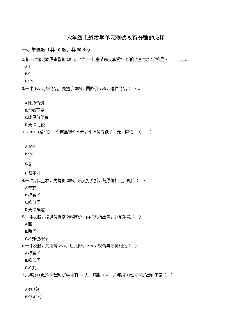 六年级上册数学单元测试-5.百分数的应用 冀教版 （含答案）01