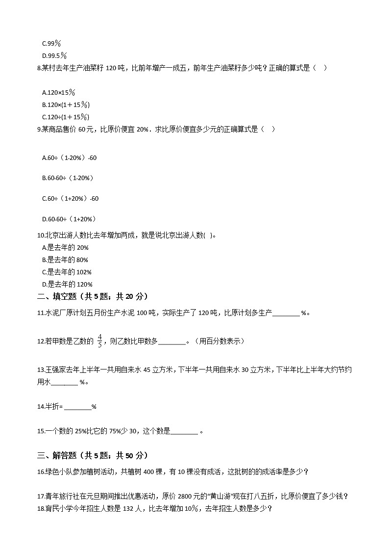 六年级上册数学单元测试-5.百分数的应用 冀教版 （含答案）02