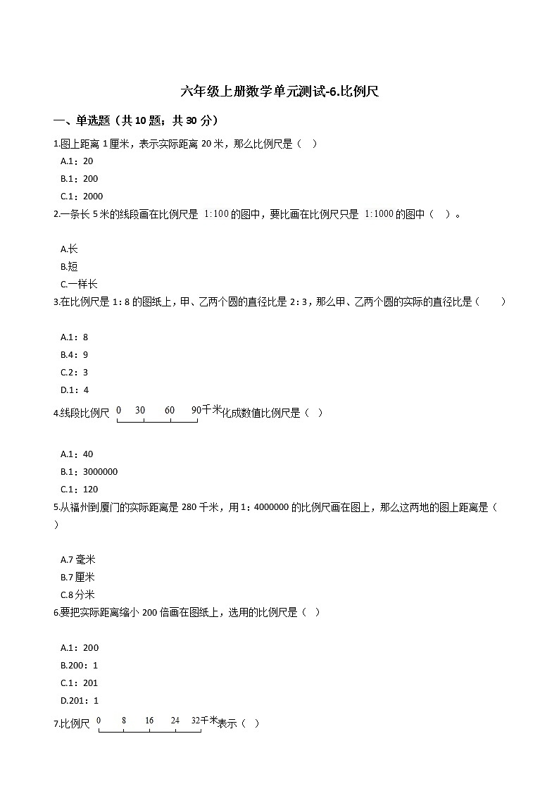 六年级上册数学单元测试-6.比例尺 冀教版 （含答案）01