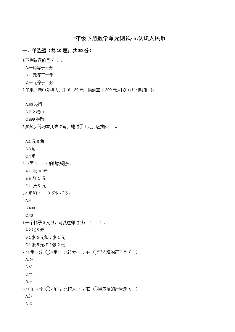 一年级下册数学单元测试- 5.认识人民币  人教版（ 含答案）01