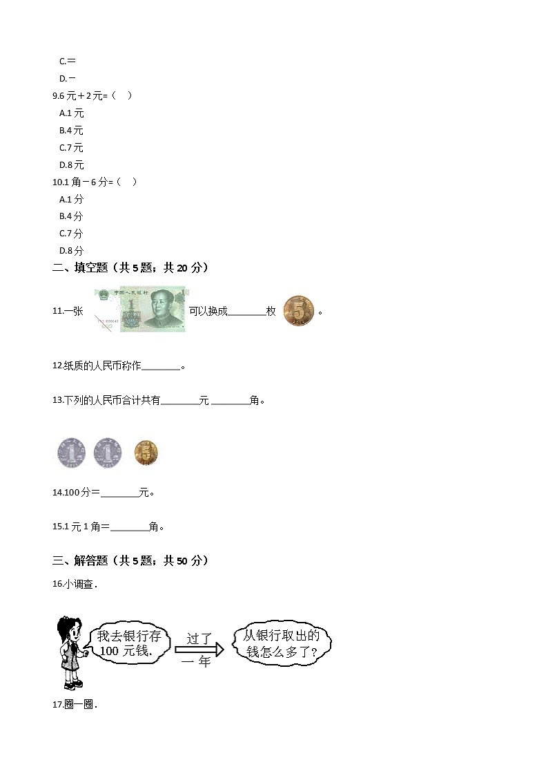 一年级下册数学单元测试- 5.认识人民币  人教版（ 含答案）02