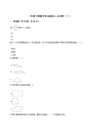 小学数学人教版一年级下册1. 认识图形（二）单元测试当堂达标检测题