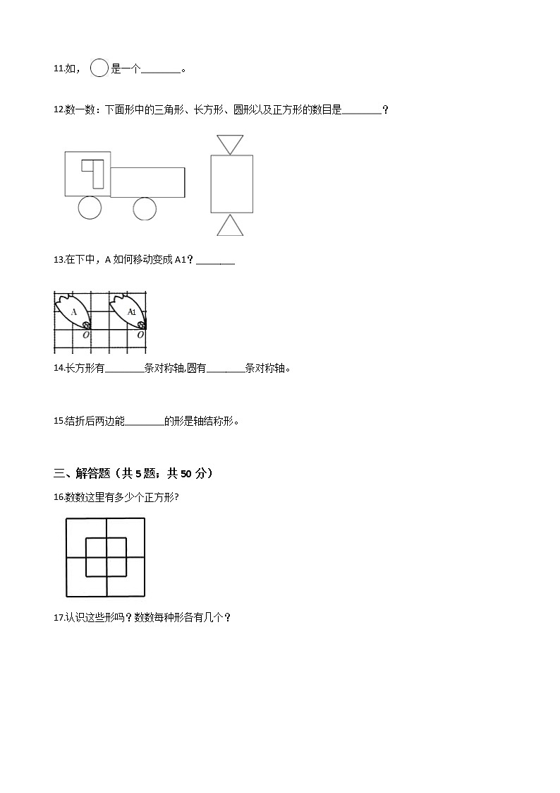 一年级下册数学单元测试- 1.认识图形（二）人教版（ 含答案）03