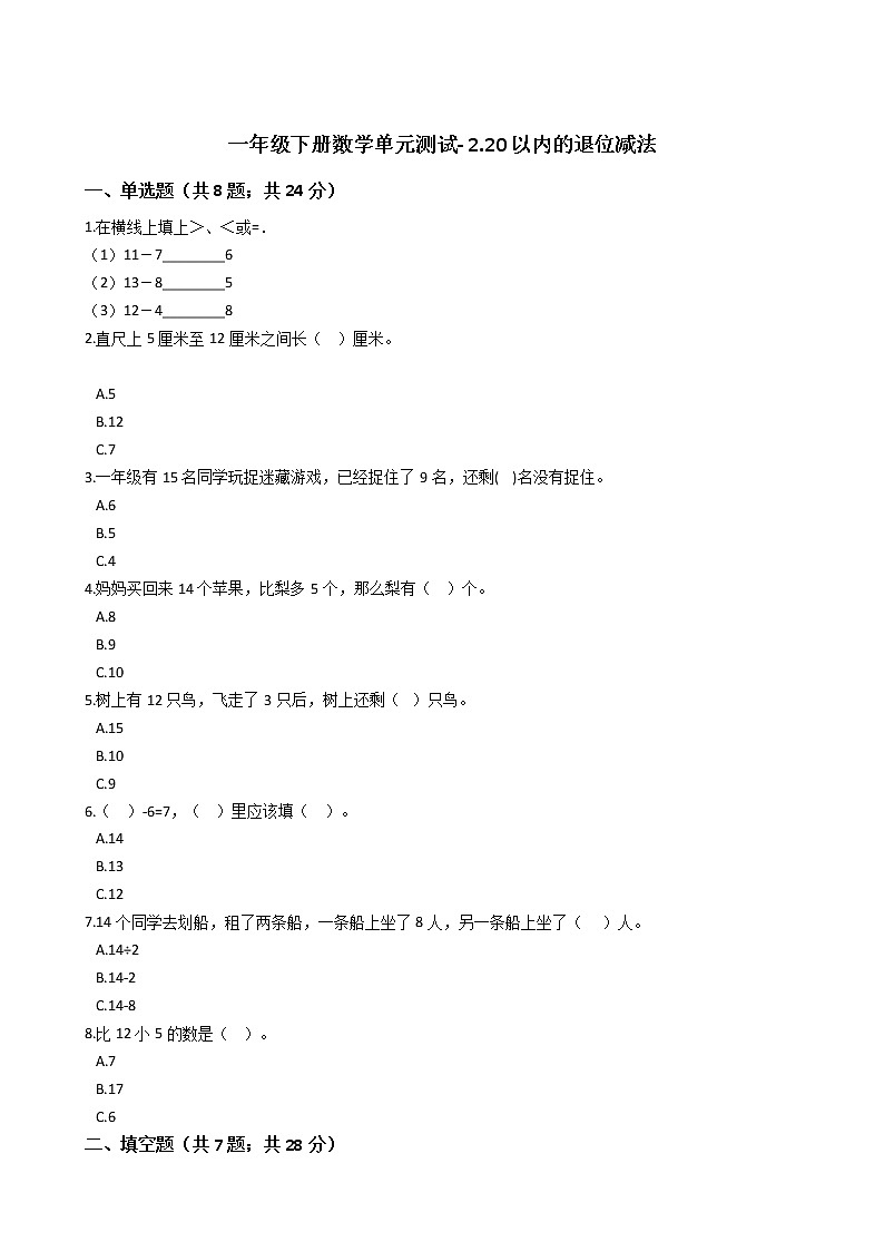 一年级下册数学单元测试- 2.20以内的退位减法  人教版（ 含答案）01