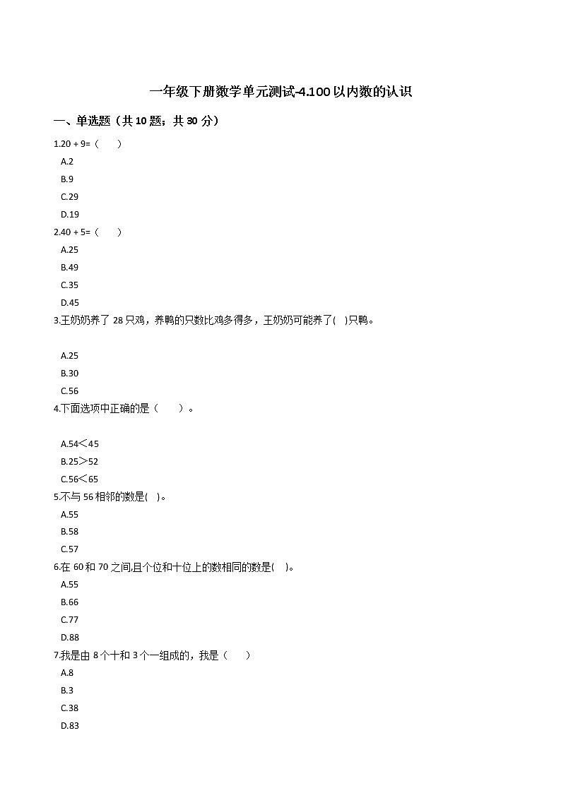 一年级下册数学单元测试-4.100以内数的认识  人教版（ 含答案）01