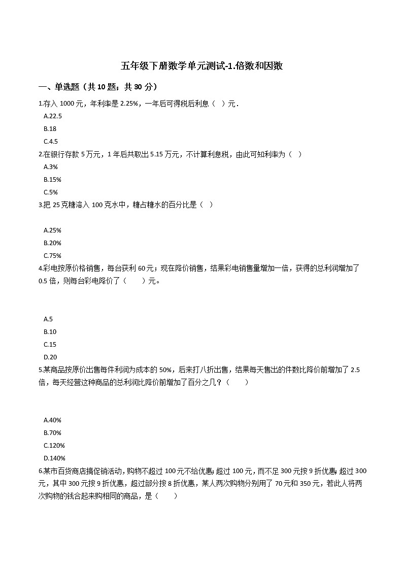 五年级下册数学单元测试-1.倍数和因数  西师大版（2014秋）（含答案）01