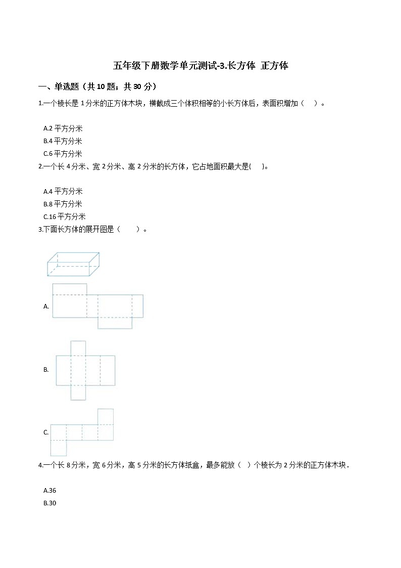 五年级下册数学单元测试-3.长方体 正方体  西师大版（2014秋）（含答案）01