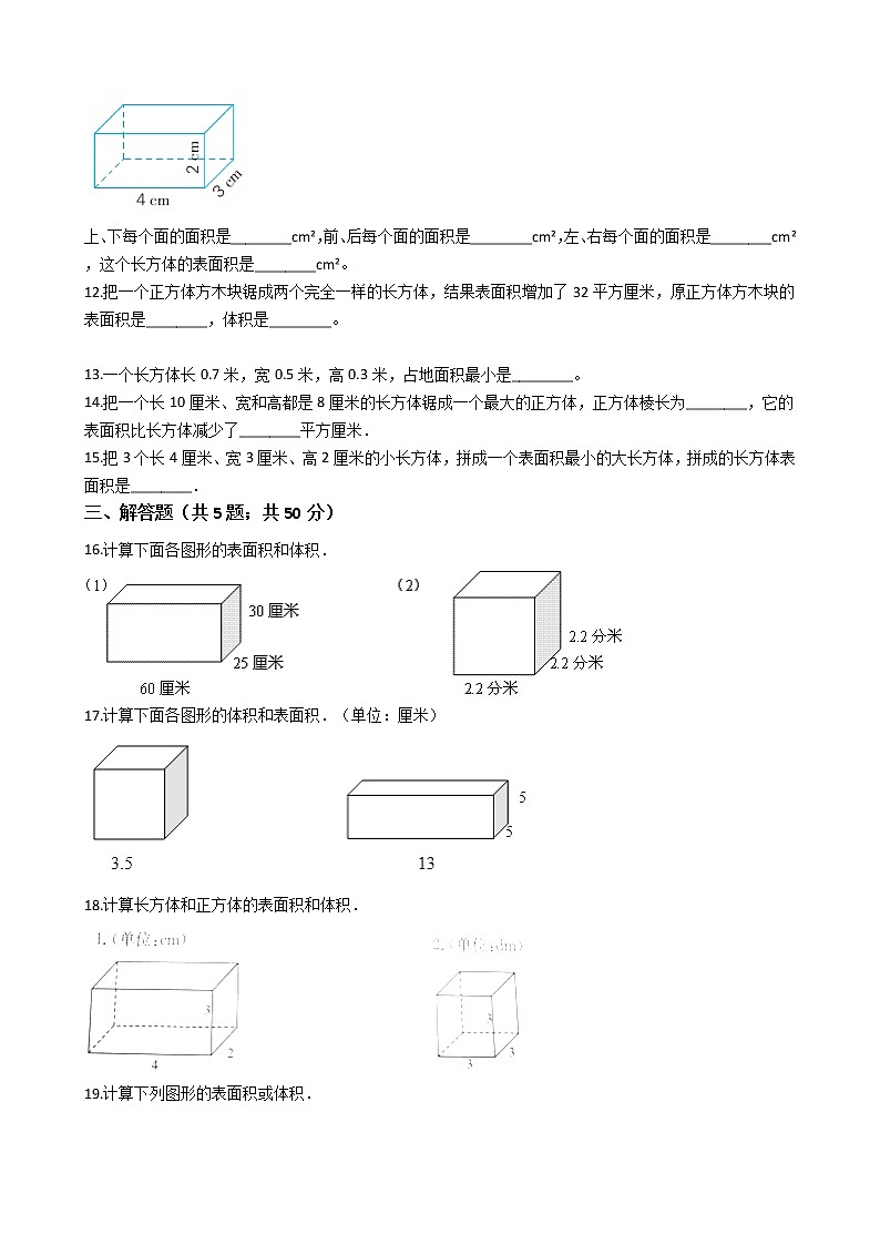 五年级下册数学单元测试-3.长方体 正方体  西师大版（2014秋）（含答案）03