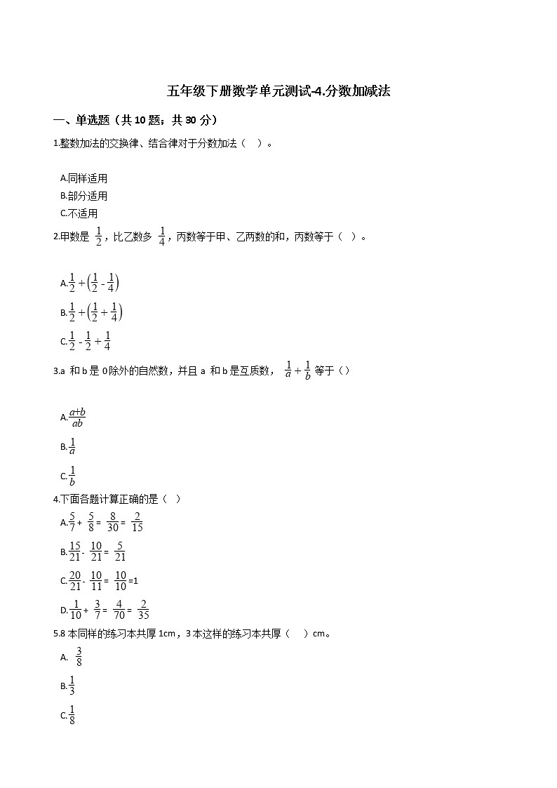 五年级下册数学单元测试-4.分数加减法  西师大版（2014秋）（含答案）01